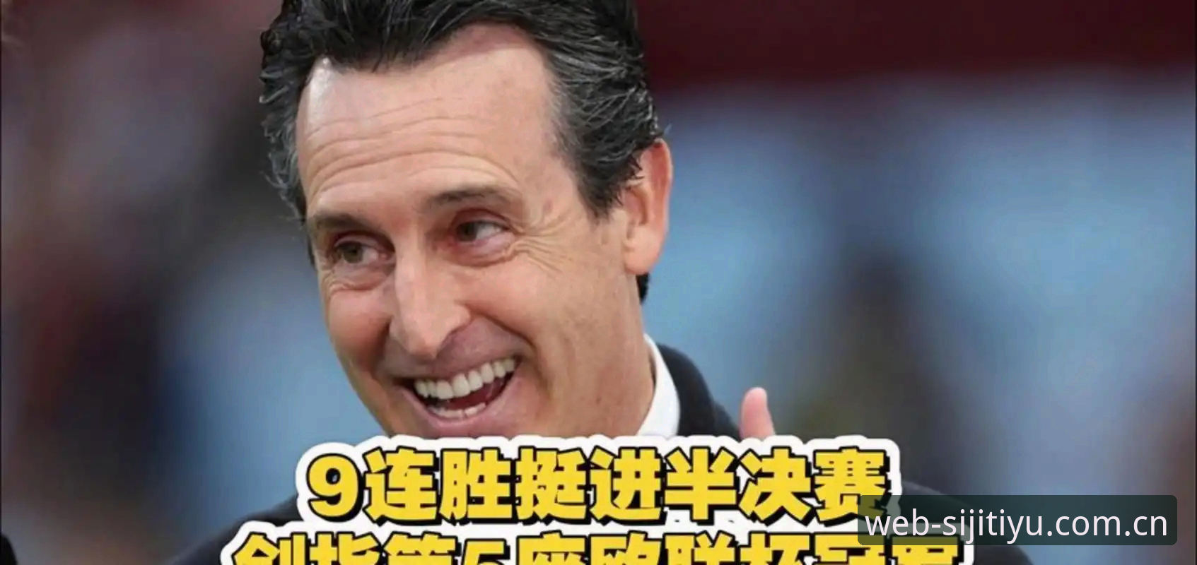 深度揭秘！埃梅里第5次捧起欧联杯背后的战术密码与创新思维