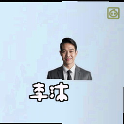 李沐